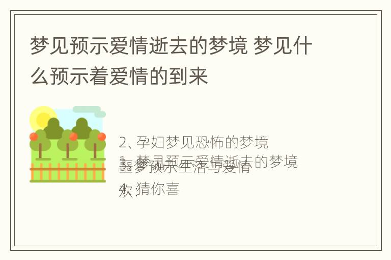 梦见预示爱情逝去的梦境 梦见什么预示着爱情的到来