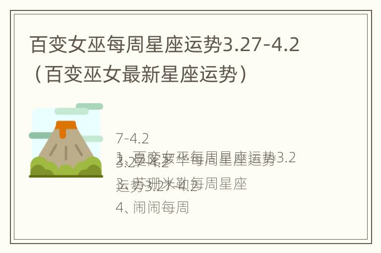 百变女巫每周星座运势3.27-4.2（百变巫女最新星座运势）