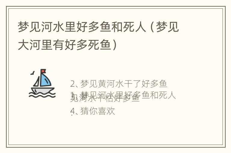 梦见河水里好多鱼和死人（梦见大河里有好多死鱼）