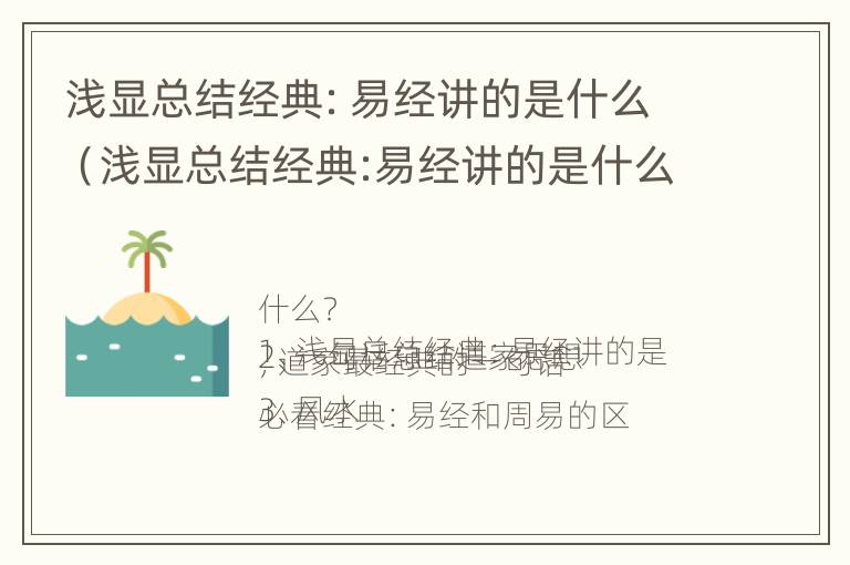 浅显总结经典：易经讲的是什么（浅显总结经典:易经讲的是什么内容）