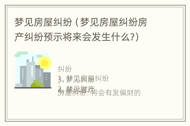 梦见房屋纠纷（梦见房屋纠纷房产纠纷预示将来会发生什么?）