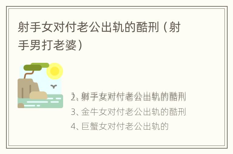 射手女对付老公出轨的酷刑（射手男打老婆）