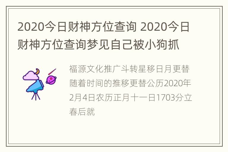 2020今日财神方位查询 2020今日财神方位查询梦见自己被小狗抓住不丢