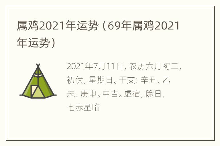 属鸡2021年运势（69年属鸡2021年运势）