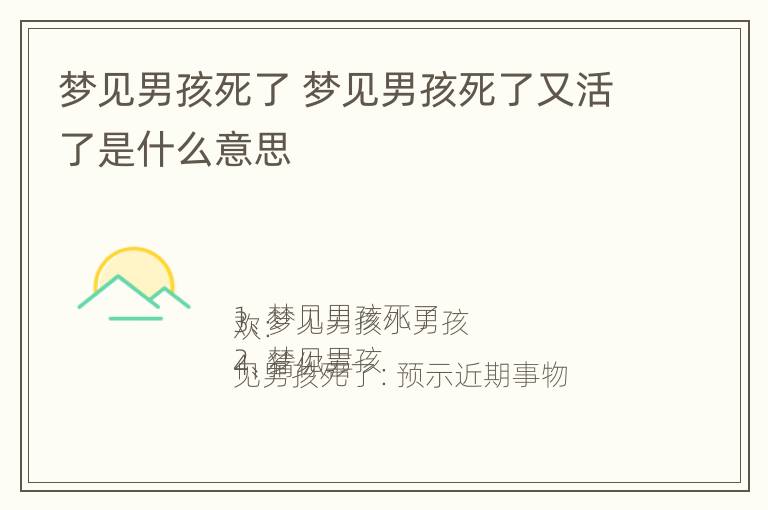 梦见男孩死了 梦见男孩死了又活了是什么意思