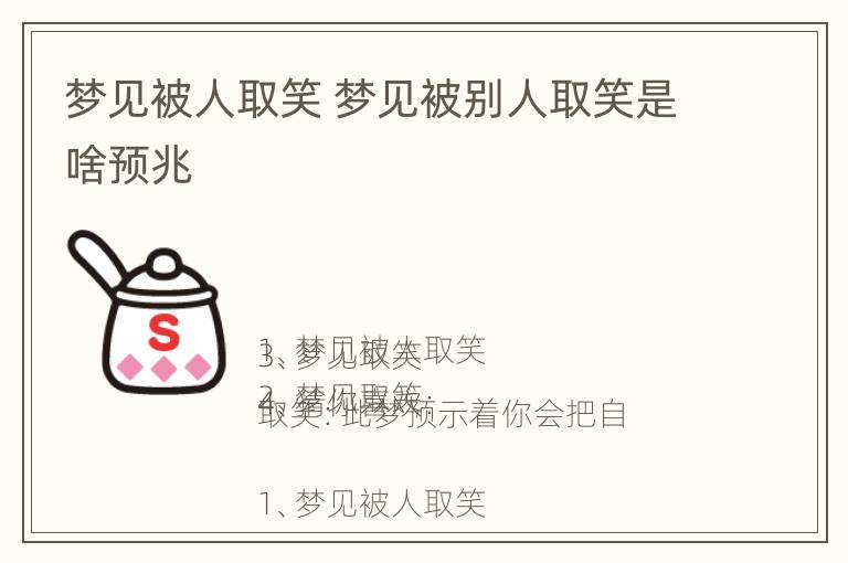 梦见被人取笑 梦见被别人取笑是啥预兆