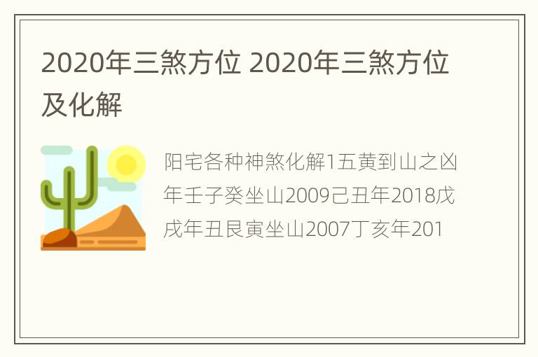 2020年三煞方位 2020年三煞方位及化解