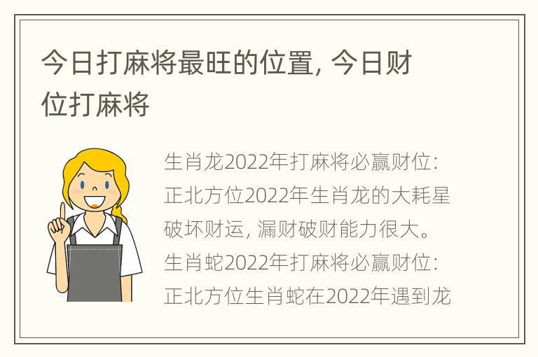 今日打麻将最旺的位置，今日财位打麻将