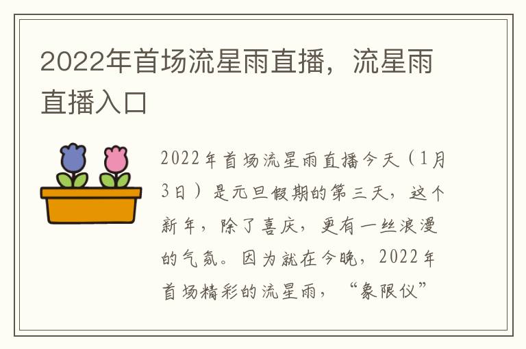 2022年首场流星雨直播，流星雨直播入口