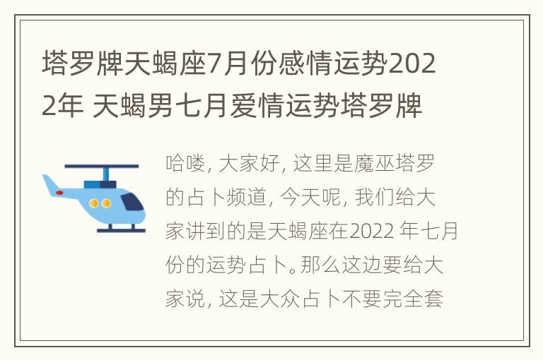 塔罗牌天蝎座7月份感情运势2022年 天蝎男七月爱情运势塔罗牌