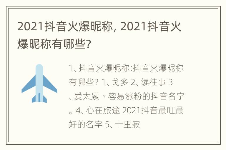 2021抖音火爆昵称，2021抖音火爆昵称有哪些？