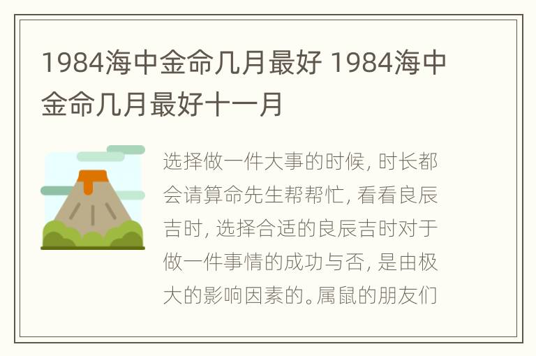 1984海中金命几月最好 1984海中金命几月最好十一月