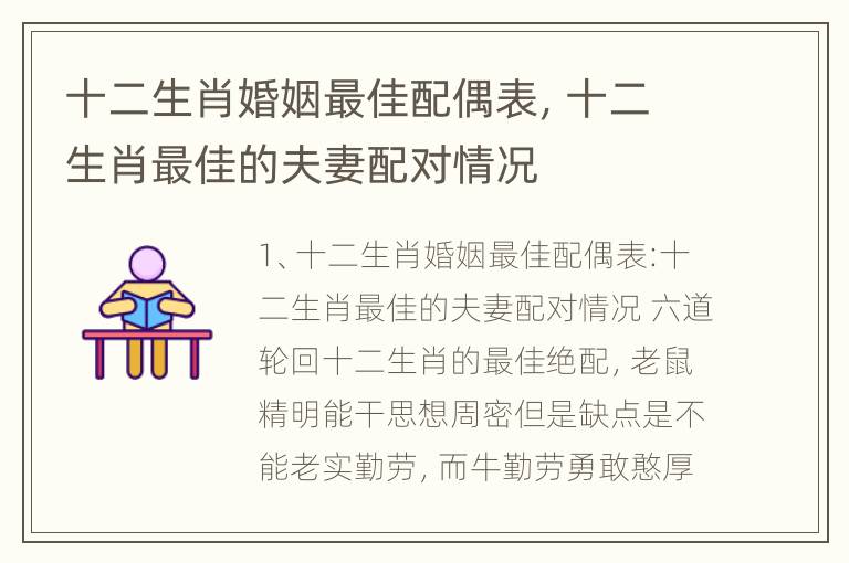 十二生肖婚姻最佳配偶表，十二生肖最佳的夫妻配对情况