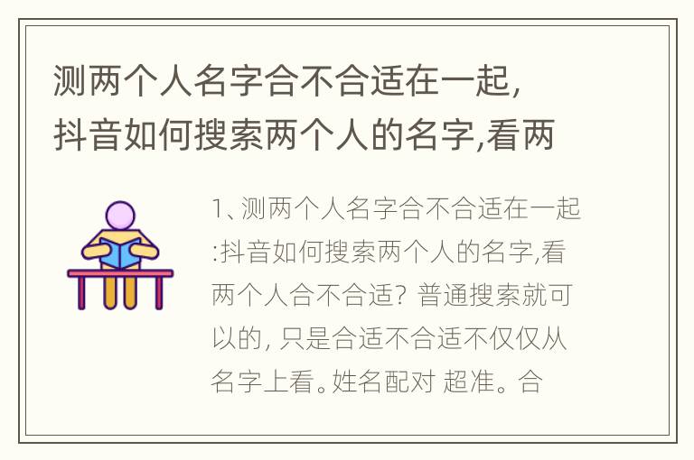 测两个人名字合不合适在一起，抖音如何搜索两个人的名字,看两个人合不合适