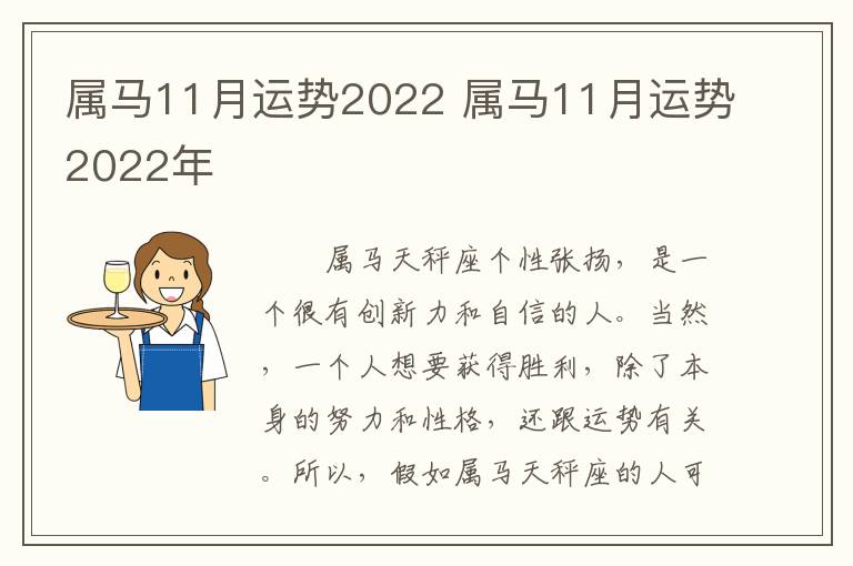 属马11月运势2022 属马11月运势2022年