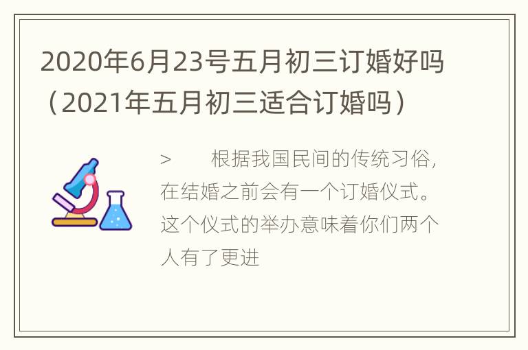 2020年6月23号五月初三订婚好吗（2021年五月初三适合订婚吗）