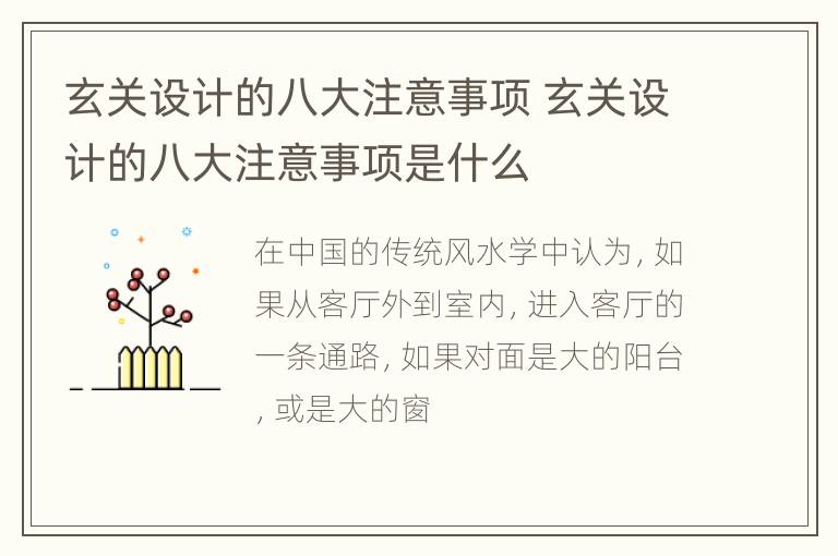 玄关设计的八大注意事项 玄关设计的八大注意事项是什么