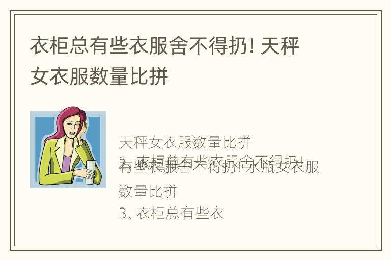 衣柜总有些衣服舍不得扔！天秤女衣服数量比拼