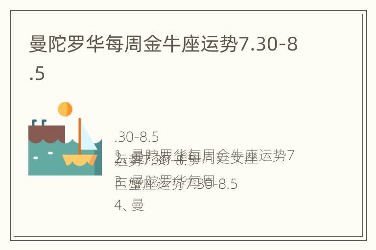 曼陀罗华每周金牛座运势7.30-8.5