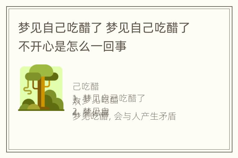 梦见自己吃醋了 梦见自己吃醋了不开心是怎么一回事