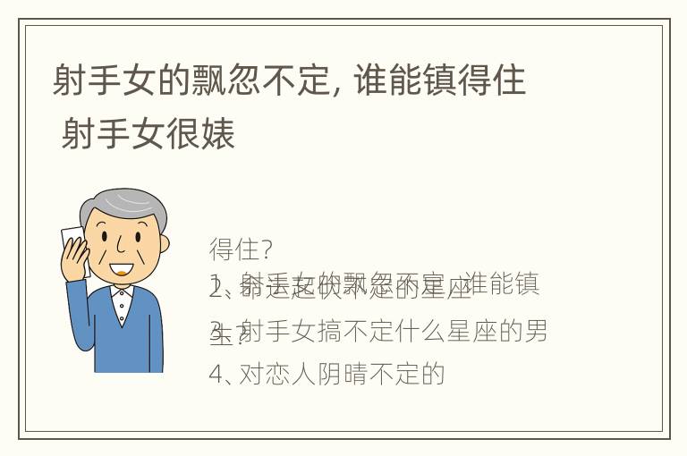 射手女的飘忽不定，谁能镇得住 射手女很婊