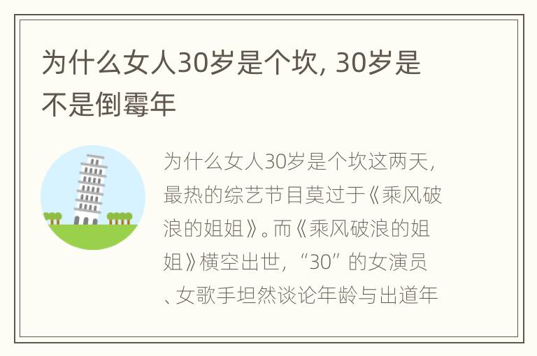 为什么女人30岁是个坎，30岁是不是倒霉年