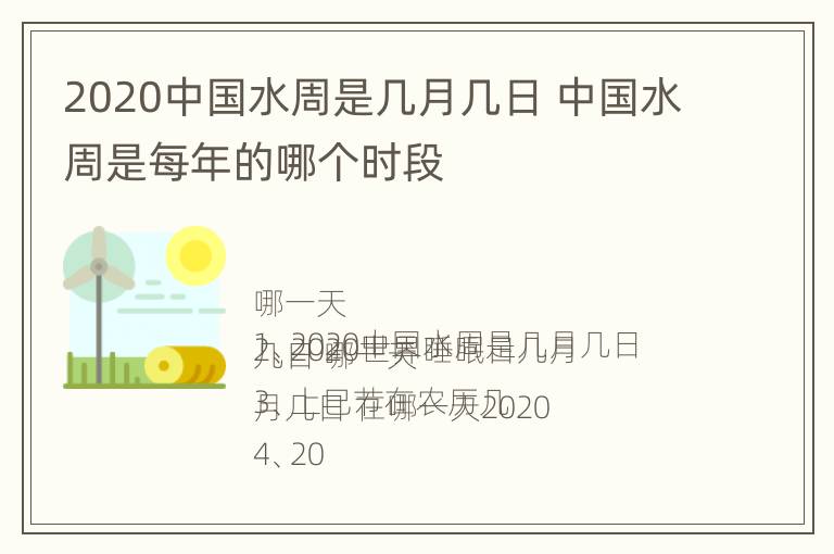 2020中国水周是几月几日 中国水周是每年的哪个时段