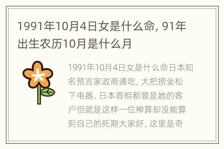 1991年10月4日女是什么命，91年出生农历10月是什么月