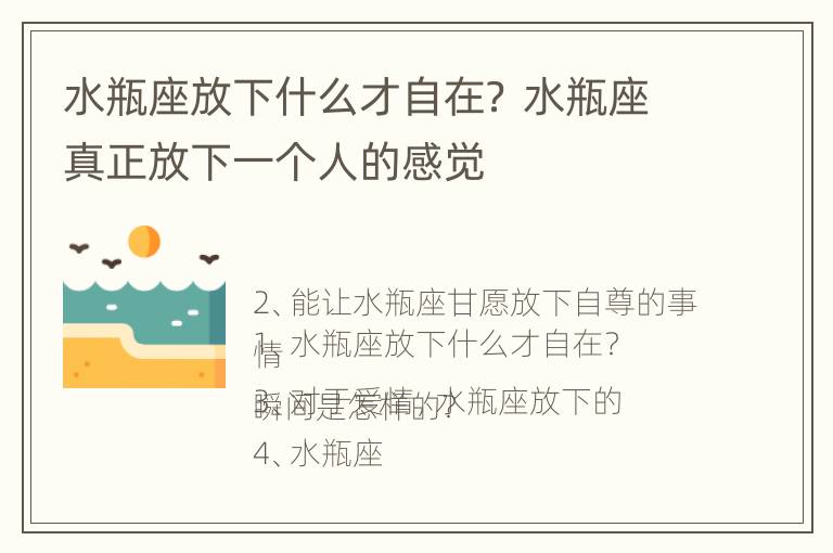 水瓶座放下什么才自在？ 水瓶座真正放下一个人的感觉