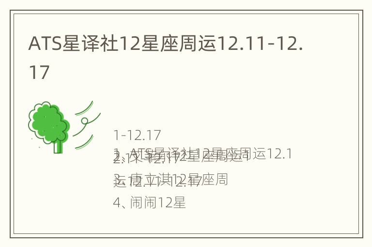 ATS星译社12星座周运12.11-12.17