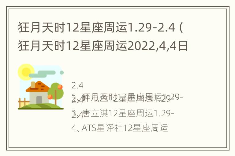 狂月天时12星座周运1.29-2.4（狂月天时12星座周运2022,4,4日至10日星座运势查询）