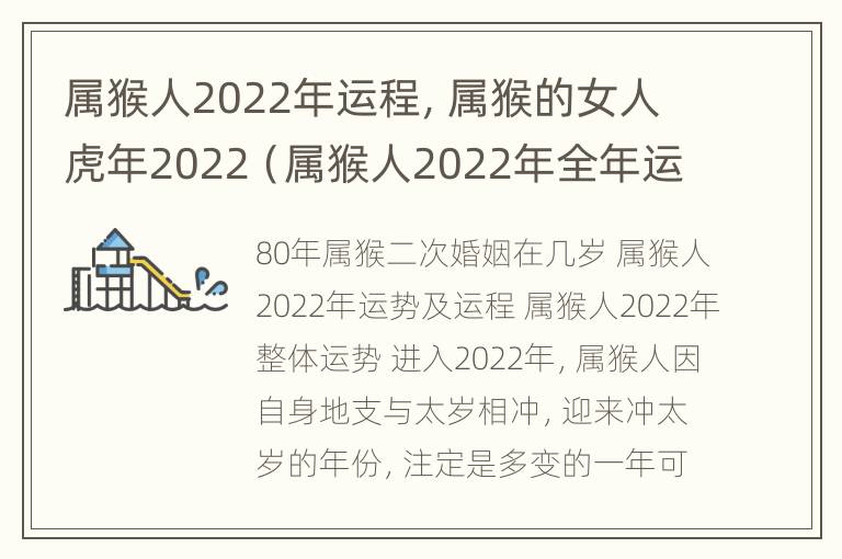 属猴人2022年运程，属猴的女人虎年2022（属猴人2022年全年运势女性）