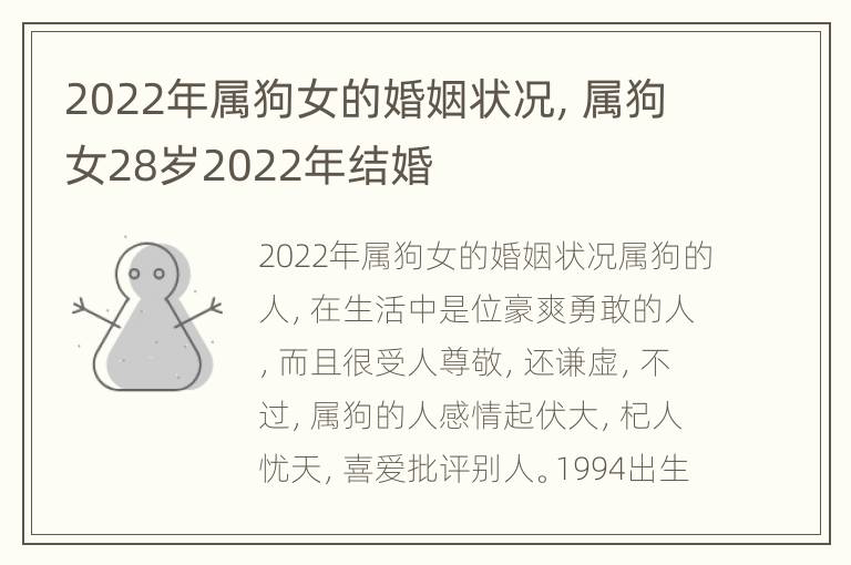 2022年属狗女的婚姻状况，属狗女28岁2022年结婚