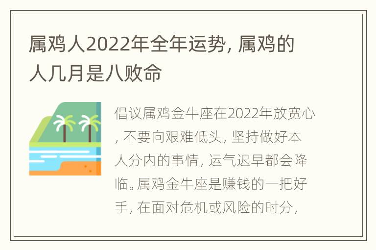 属鸡人2022年全年运势，属鸡的人几月是八败命