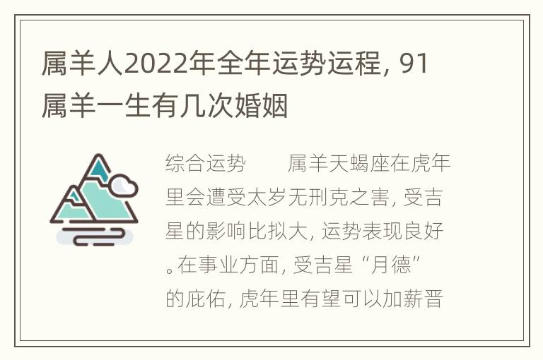 属羊人2022年全年运势运程，91属羊一生有几次婚姻