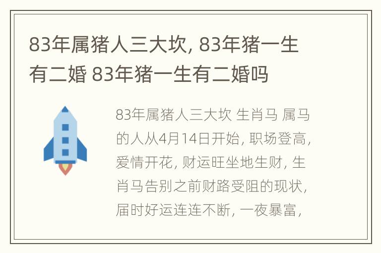 83年属猪人三大坎，83年猪一生有二婚 83年猪一生有二婚吗