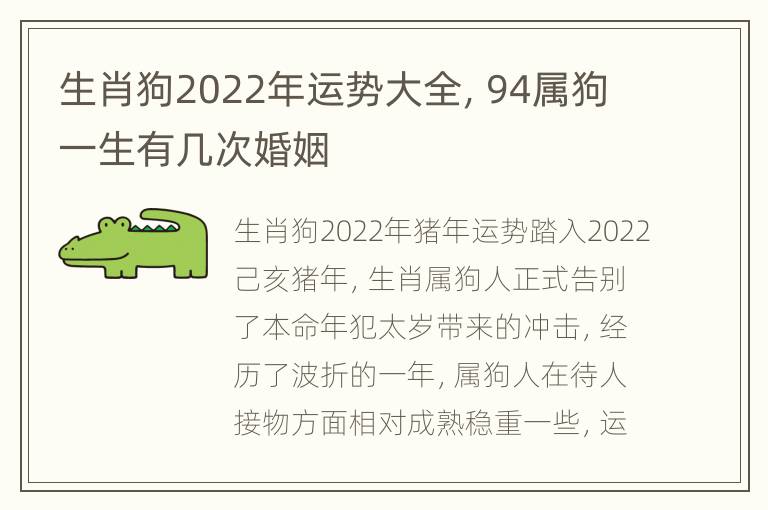 生肖狗2022年运势大全，94属狗一生有几次婚姻