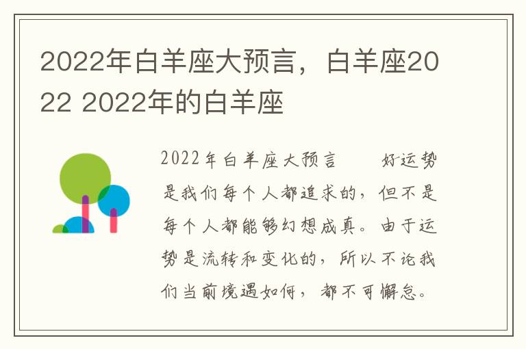 2022年白羊座大预言，白羊座2022 2022年的白羊座