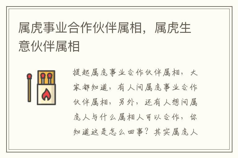 属虎事业合作伙伴属相，属虎生意伙伴属相