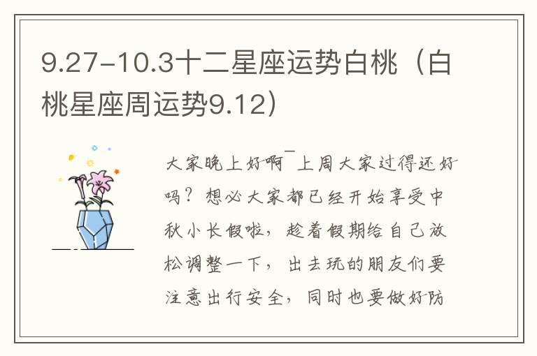 9.27-10.3十二星座运势白桃（白桃星座周运势9.12）