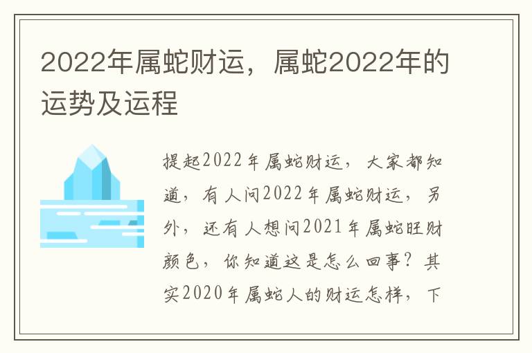 2022年属蛇财运，属蛇2022年的运势及运程