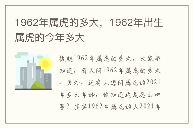 1962年属虎的多大，1962年出生属虎的今年多大