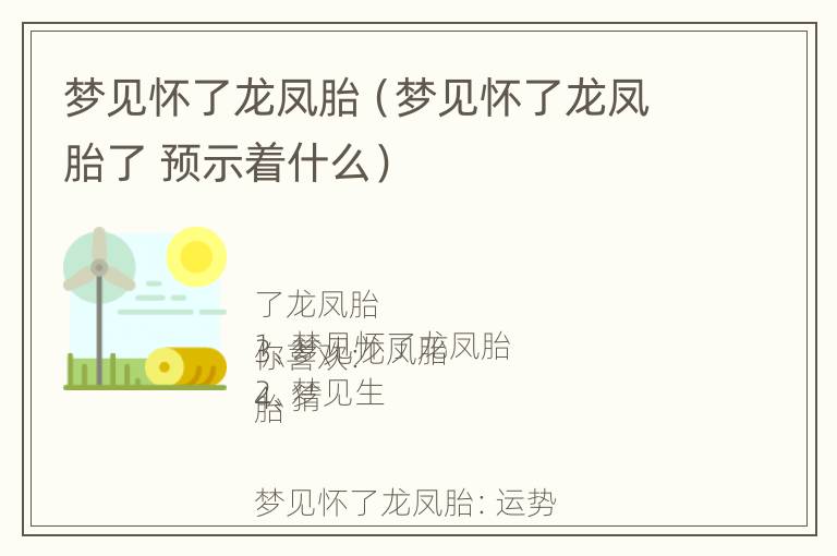 梦见怀了龙凤胎（梦见怀了龙凤胎了 预示着什么）