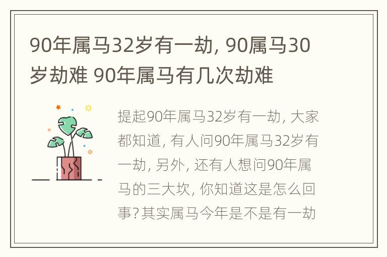 90年属马32岁有一劫，90属马30岁劫难 90年属马有几次劫难