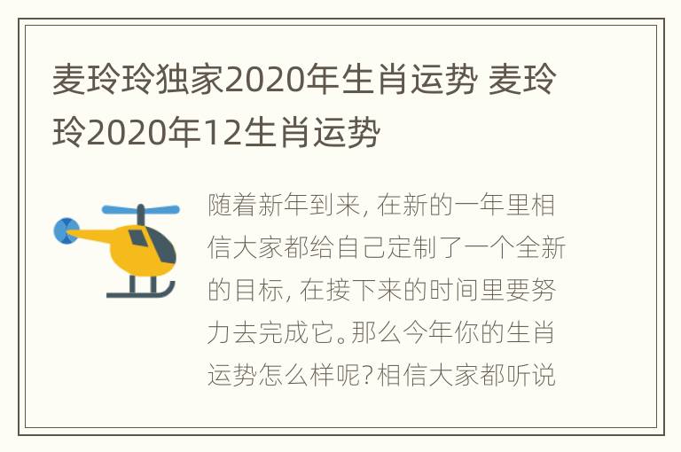 麦玲玲独家2020年生肖运势 麦玲玲2020年12生肖运势