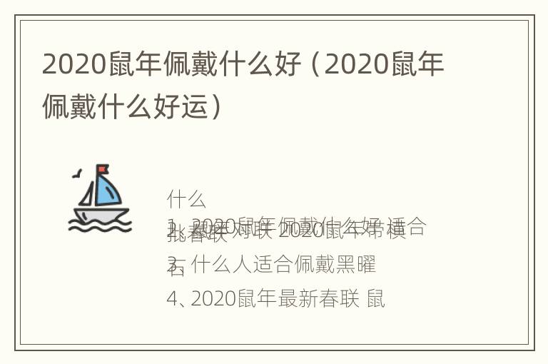 2020鼠年佩戴什么好（2020鼠年佩戴什么好运）