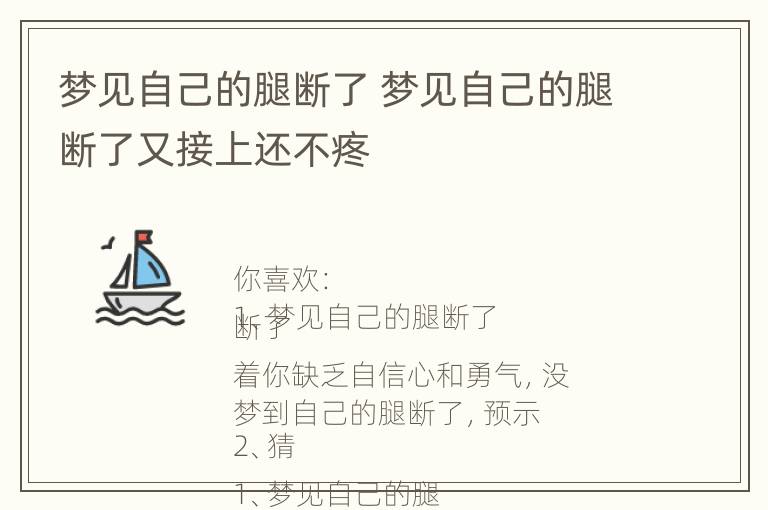 梦见自己的腿断了 梦见自己的腿断了又接上还不疼