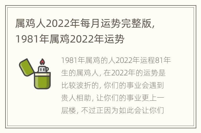 属鸡人2022年每月运势完整版，1981年属鸡2022年运势