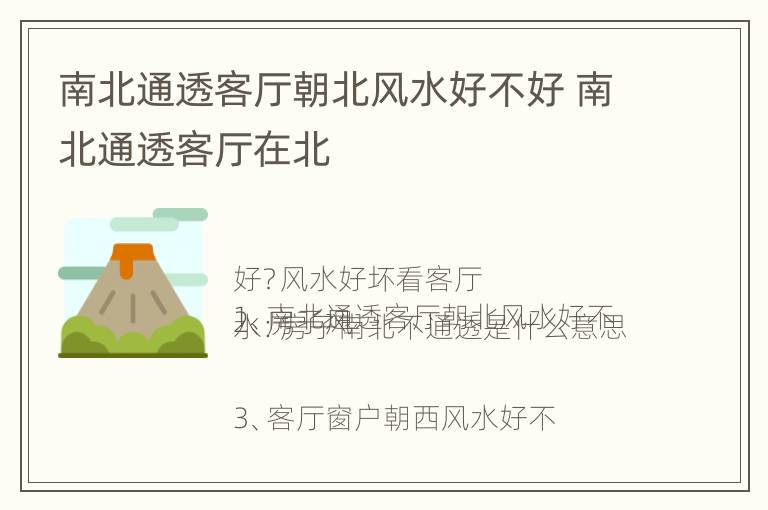 南北通透客厅朝北风水好不好 南北通透客厅在北