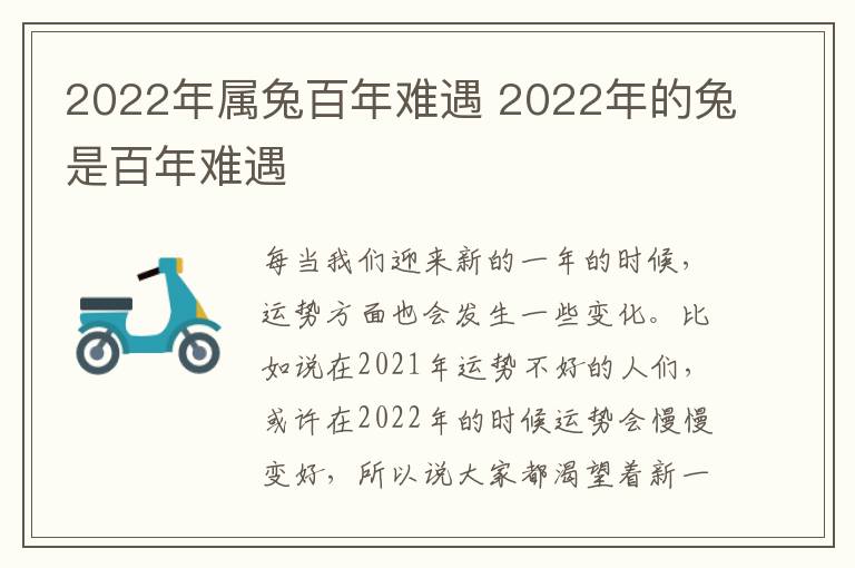 2022年属兔百年难遇 2022年的兔是百年难遇